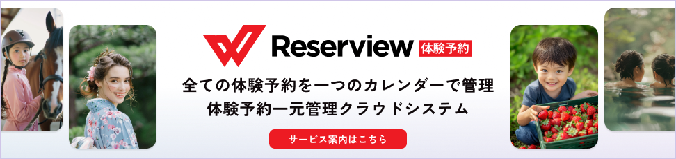 全ての体験予約を一つのカレンダーで管理、体験予約一元管理クラウドシステムReserview サービス案内はこちら